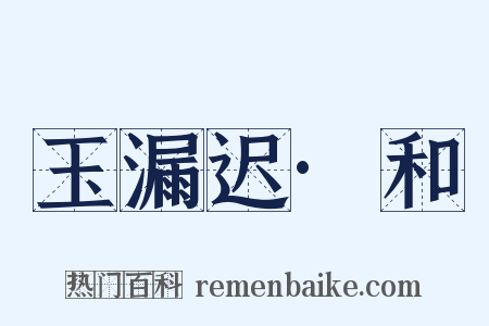 玉漏迟·和是什么意思的图片